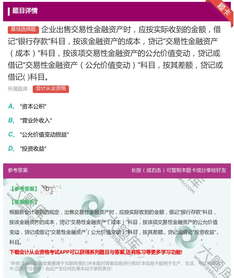 答案:企业出售交易性金融资产时应按实际收到的金额借记银行存款科目按...