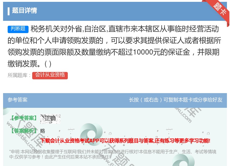答案:税务机关对外省自治区直辖市来本辖区从事临时经营活动的单位和个...