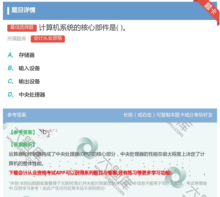 答案:计算机系统的核心部件是...