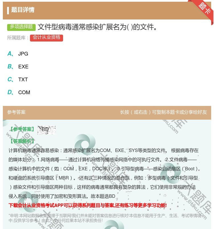 答案:文件型病毒通常感染扩展名为的文件...