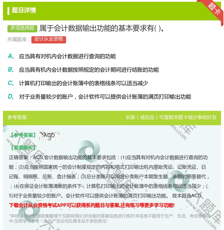 答案:属于会计数据输出功能的基本要求有...