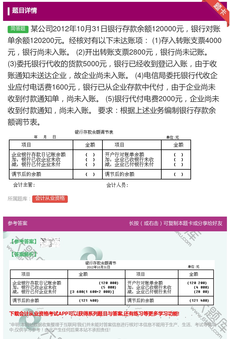 答案:某公司2012年10月31日银行存款余额120000元银行对...