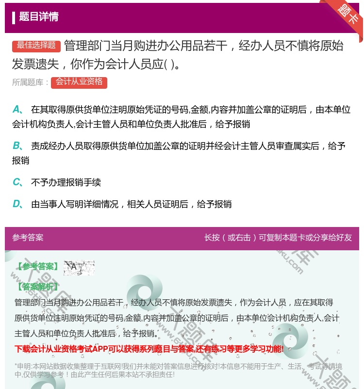 答案:管理部门当月购进办公用品若干经办人员不慎将原始发票遗失你作为...