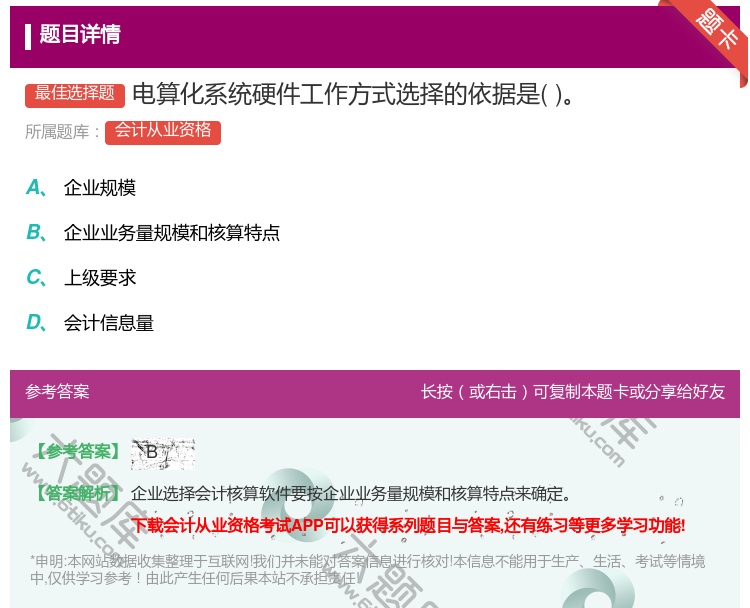 答案:电算化系统硬件工作方式选择的依据是...