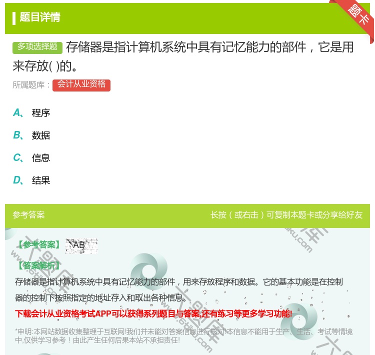 答案:存储器是指计算机系统中具有记忆能力的部件它是用来存放的...