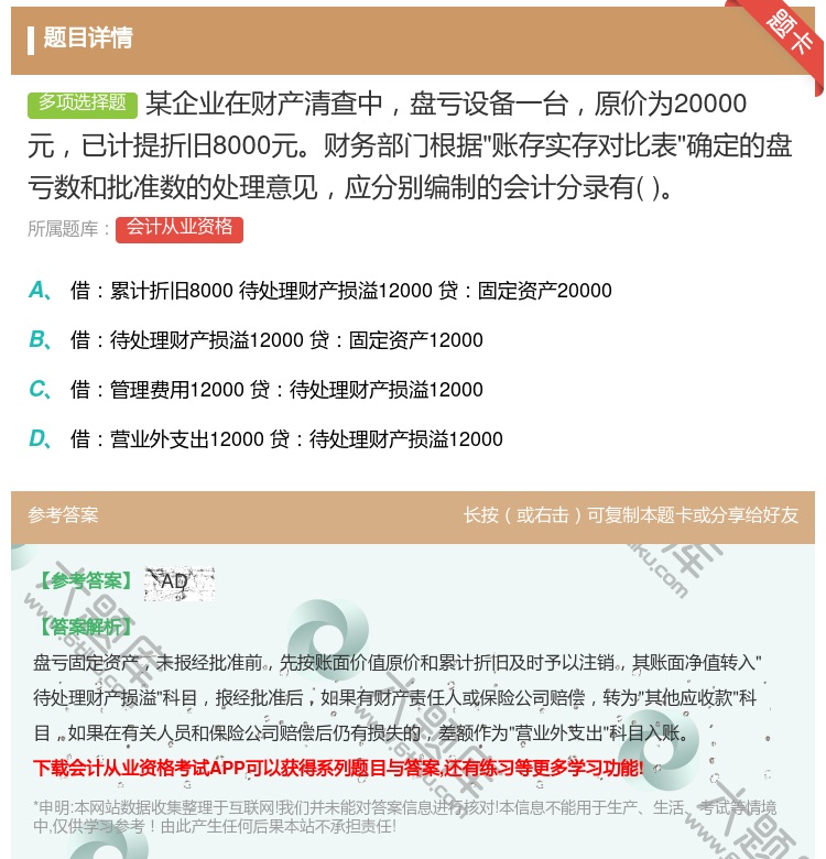 答案:某企业在财产清查中盘亏设备一台原价为20000元已计提折旧8...