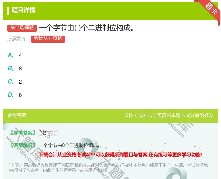答案:一个字节由个二进制位构成...