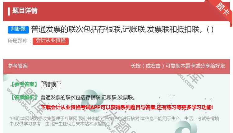 答案:普通发票的联次包括存根联记账联发票联和抵扣联...