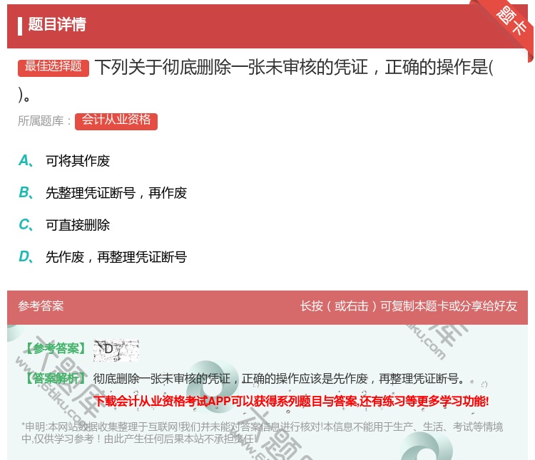 答案:下列关于彻底删除一张未审核的凭证正确的操作是...