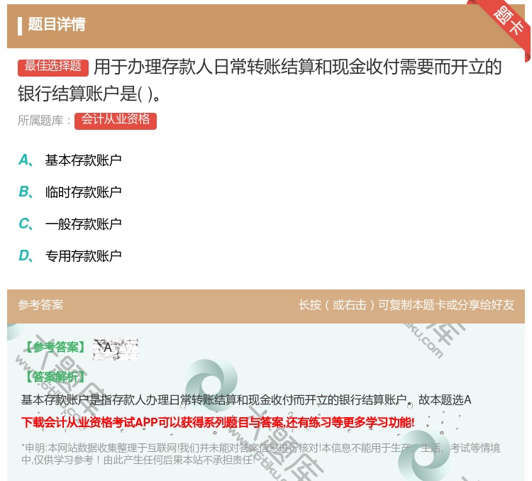 答案:用于办理存款人日常转账结算和现金收付需要而开立的银行结算账户...