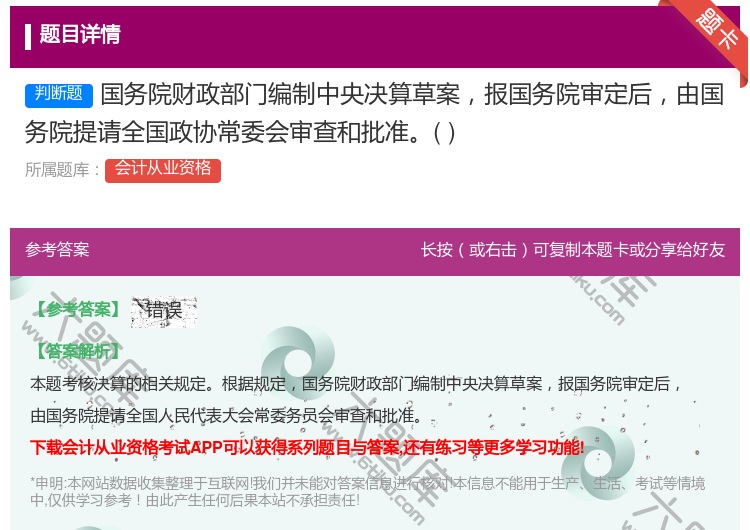 答案:国务院财政部门编制中央决算草案报国务院审定后由国务院提请全国...