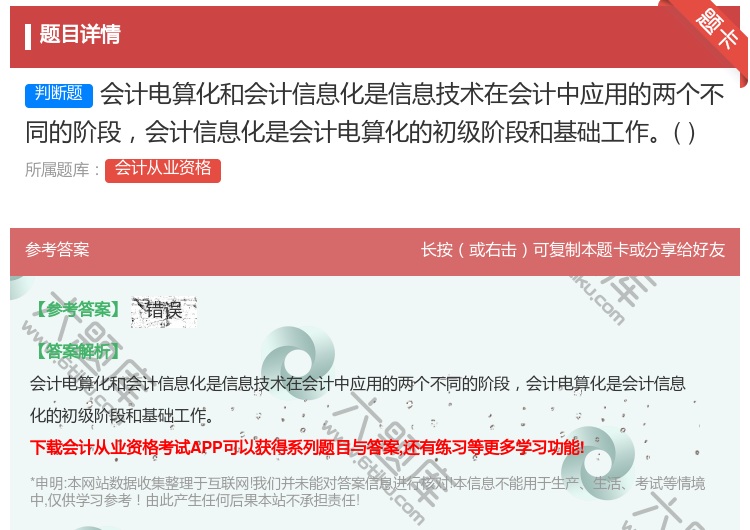 答案:会计电算化和会计信息化是信息技术在会计中应用的两个不同的阶段...