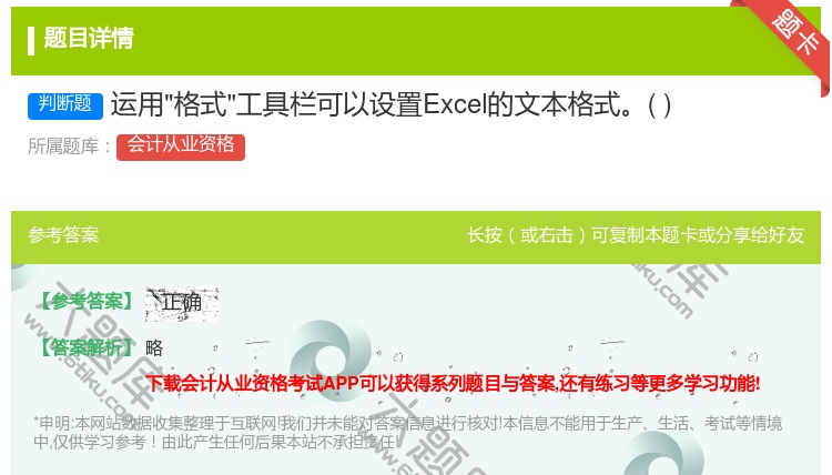 答案:运用格式工具栏可以设置Excel的文本格式...