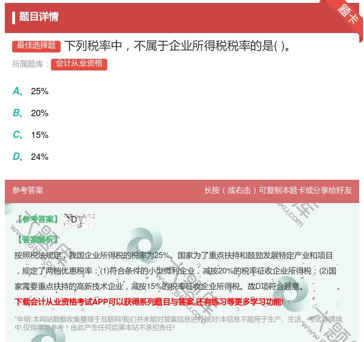 答案:下列税率中不属于企业所得税税率的是...
