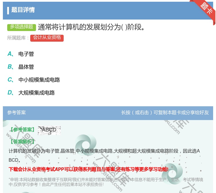 答案:通常将计算机的发展划分为阶段...