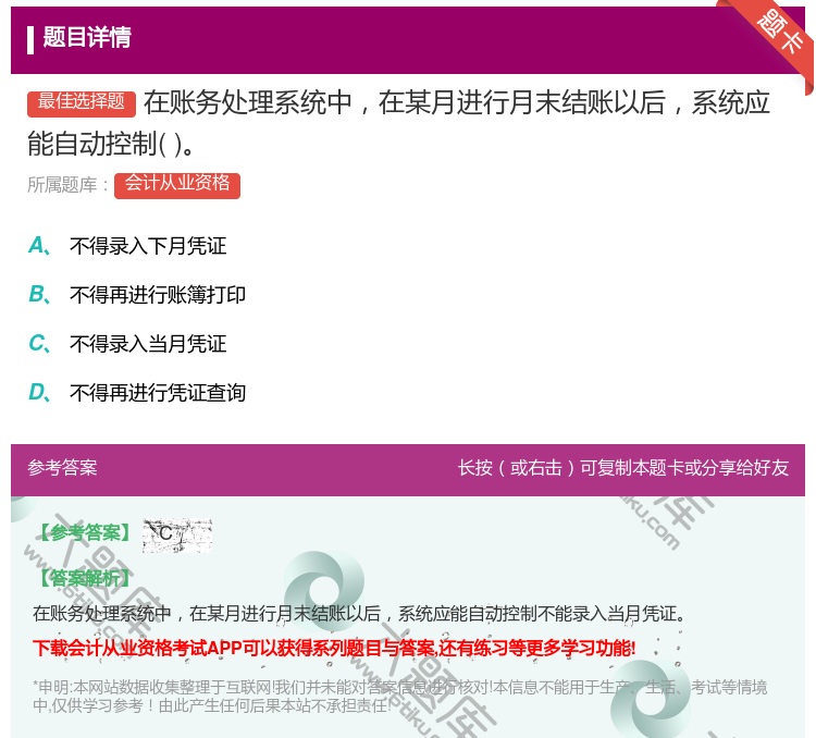 答案:在账务处理系统中在某月进行月末结账以后系统应能自动控制...