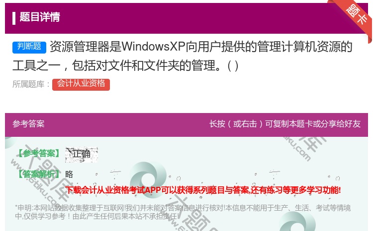 答案:资源管理器是WindowsXP向用户提供的管理计算机资源的工...