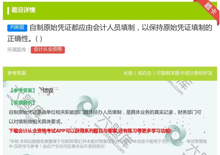 答案:自制原始凭证都应由会计人员填制以保持原始凭证填制的正确性...