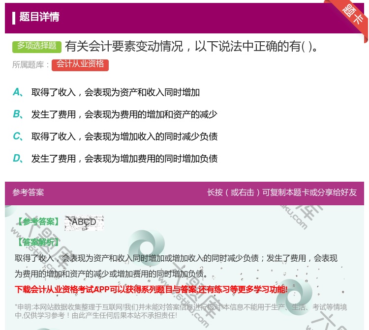 答案:有关会计要素变动情况以下说法中正确的有...