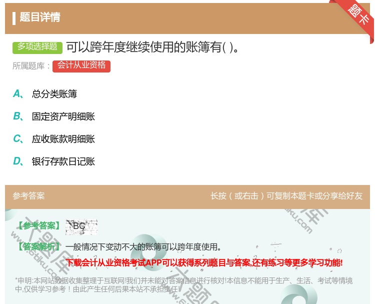 答案:可以跨年度继续使用的账簿有...