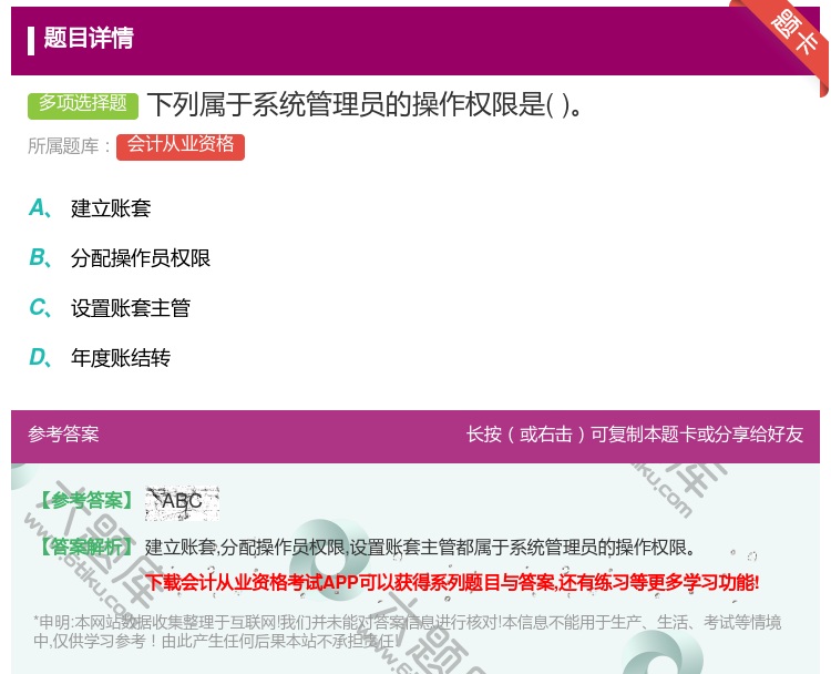 答案:下列属于系统管理员的操作权限是...