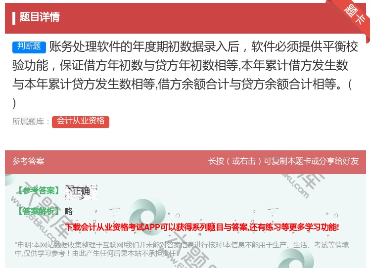 答案:账务处理软件的年度期初数据录入后软件必须提供平衡校验功能保证...