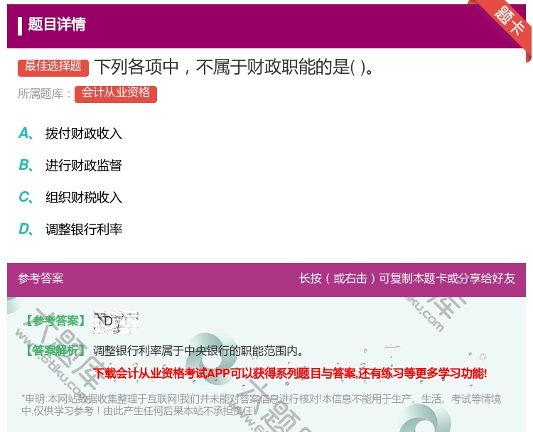 答案:下列各项中不属于财政职能的是...
