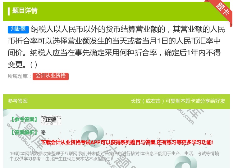 答案:纳税人以人民币以外的货币结算营业额的其营业额的人民币折合率可...