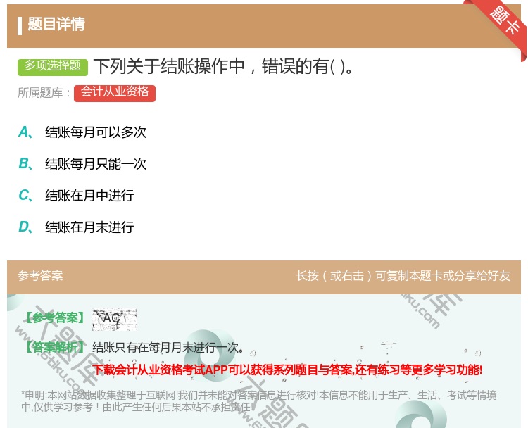答案:下列关于结账操作中错误的有...