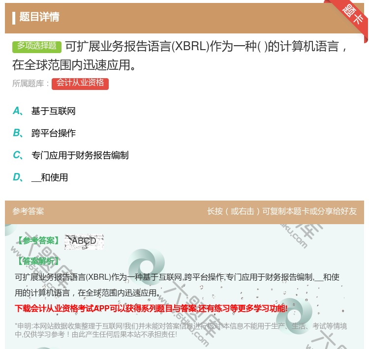 答案:可扩展业务报告语言XBRL作为一种的计算机语言在全球范围内迅...