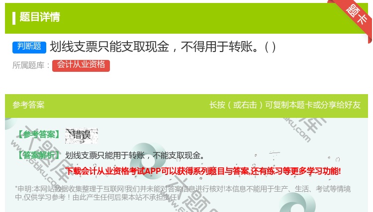 答案:划线支票只能支取现金不得用于转账...