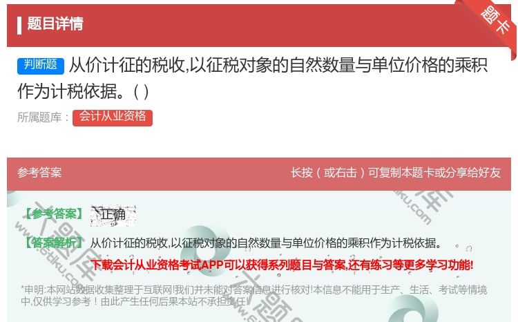 答案:从价计征的税收以征税对象的自然数量与单位价格的乘积作为计税依...