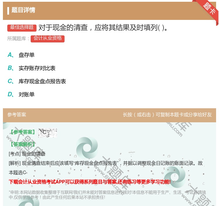 答案:对于现金的清查应将其结果及时填列...