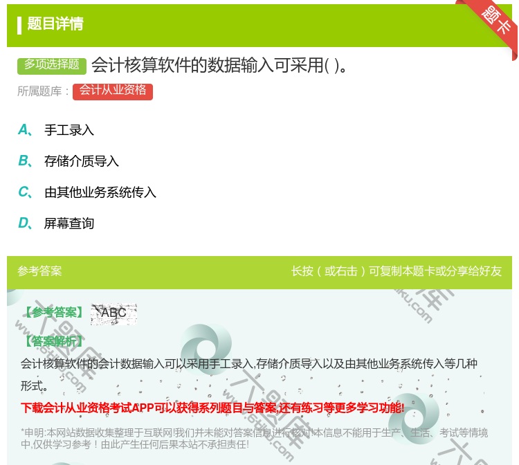 答案:会计核算软件的数据输入可采用...