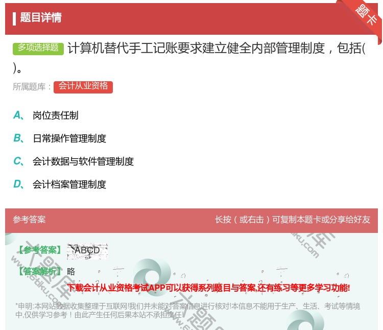 答案:计算机替代手工记账要求建立健全内部管理制度包括...