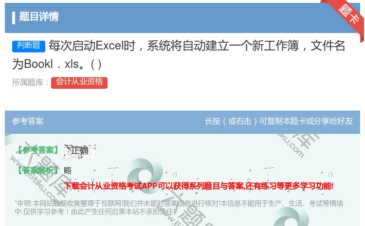 答案:每次启动Excel时系统将自动建立一个新工作簿文件名为Boo...