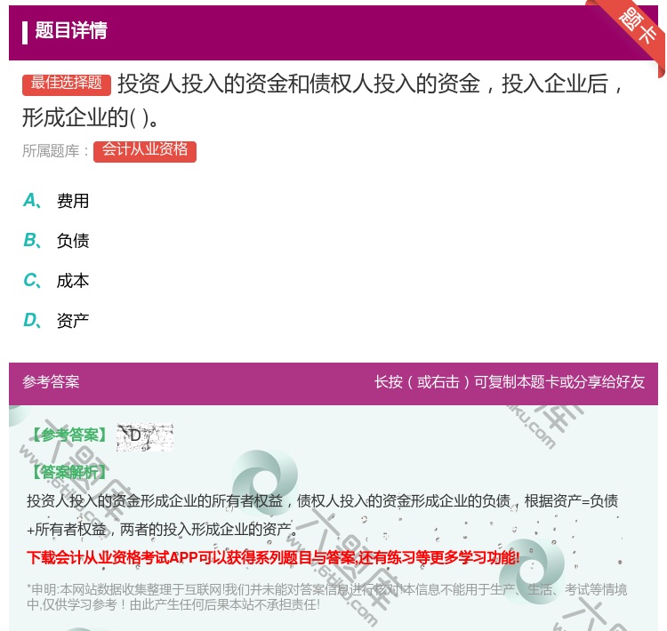 答案:投资人投入的资金和债权人投入的资金投入企业后形成企业的...