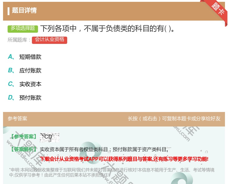 答案:下列各项中不属于负债类的科目的有...