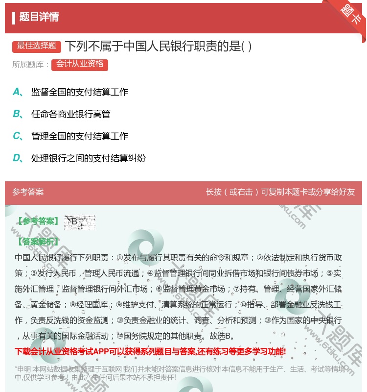 答案:下列不属于中国人民银行职责的是...