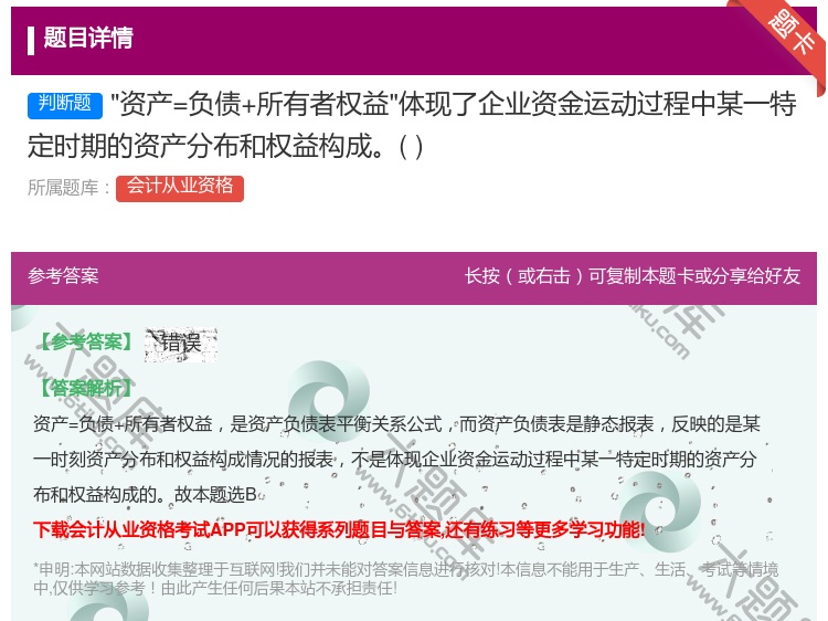 答案:资产=负债+所有者权益体现了企业资金运动过程中某一特定时期的...