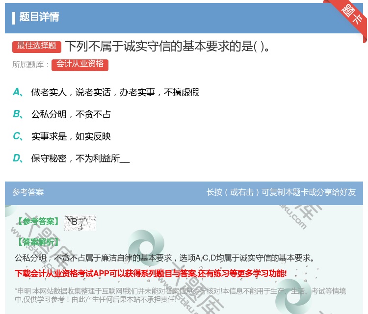 答案:下列不属于诚实守信的基本要求的是...