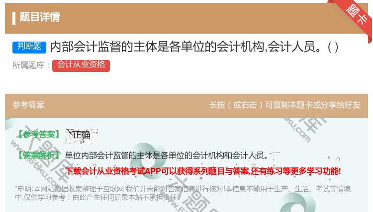 答案:内部会计监督的主体是各单位的会计机构会计人员...