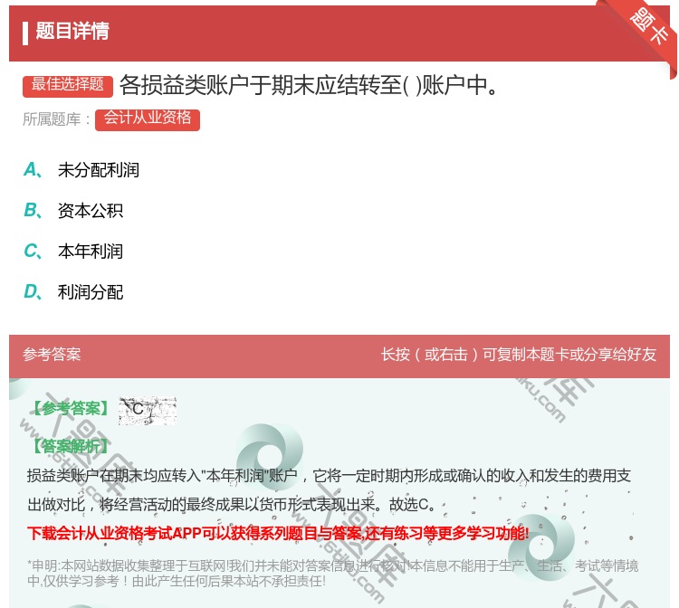 答案:各损益类账户于期末应结转至账户中...