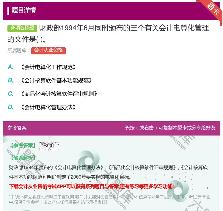 答案:财政部1994年6月同时颁布的三个有关会计电算化管理的文件是...