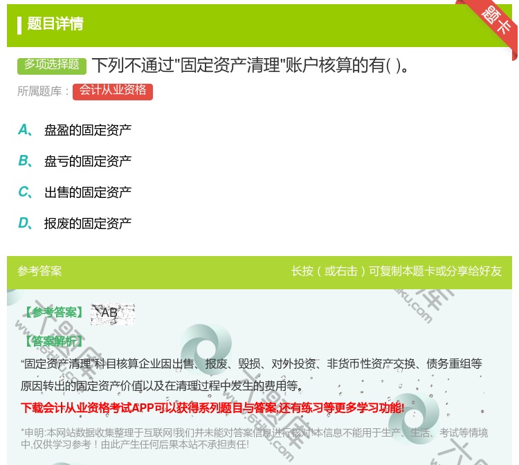 答案:下列不通过固定资产清理账户核算的有...