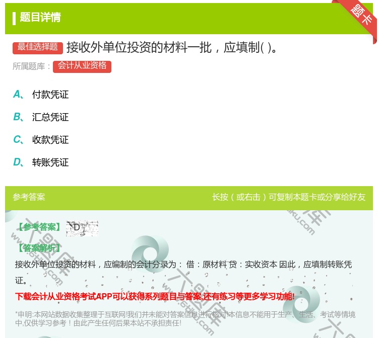 答案:接收外单位投资的材料一批应填制...