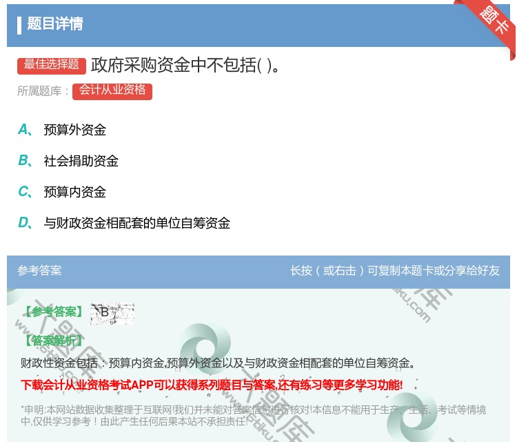 答案:政府采购资金中不包括...