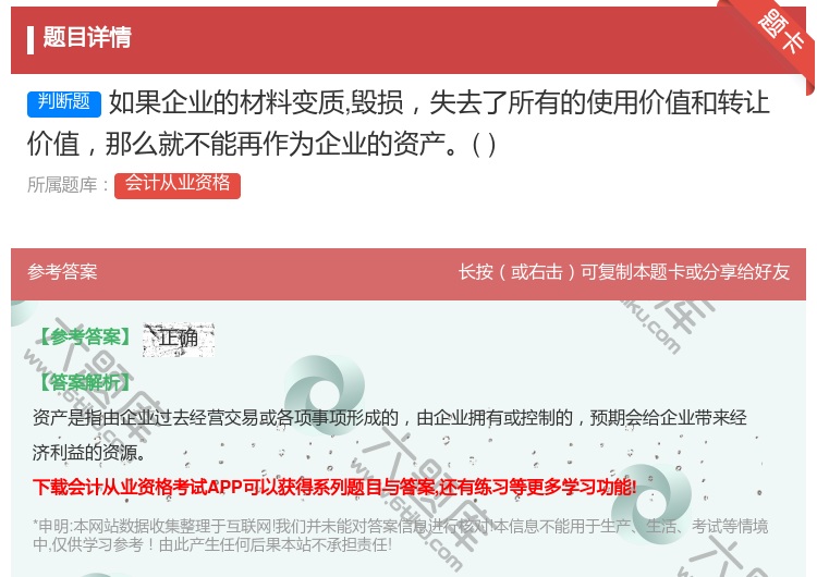 答案:如果企业的材料变质毁损失去了所有的使用价值和转让价值那么就不...