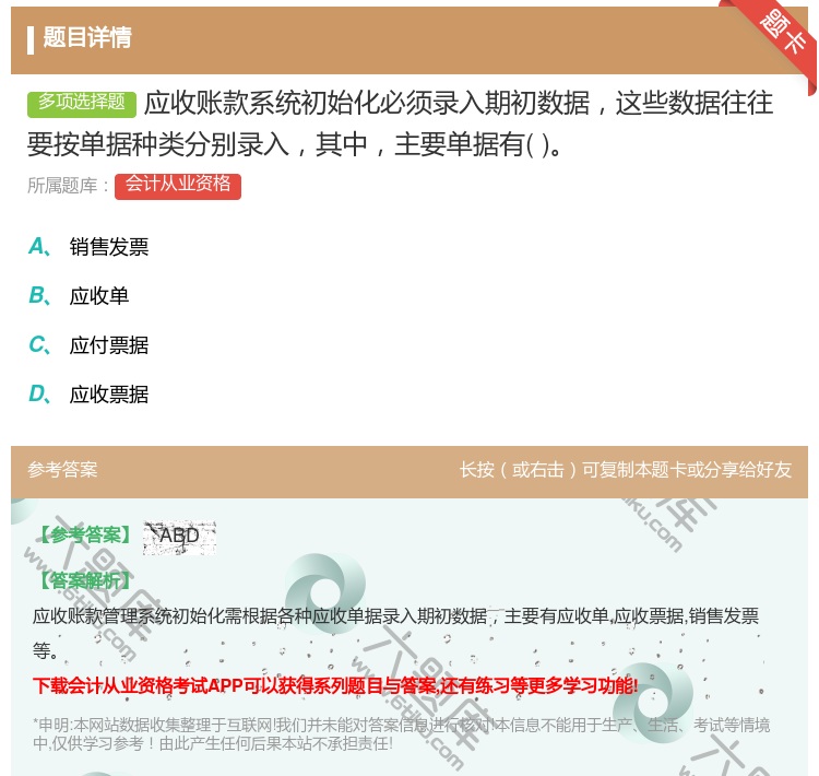 答案:应收账款系统初始化必须录入期初数据这些数据往往要按单据种类分...