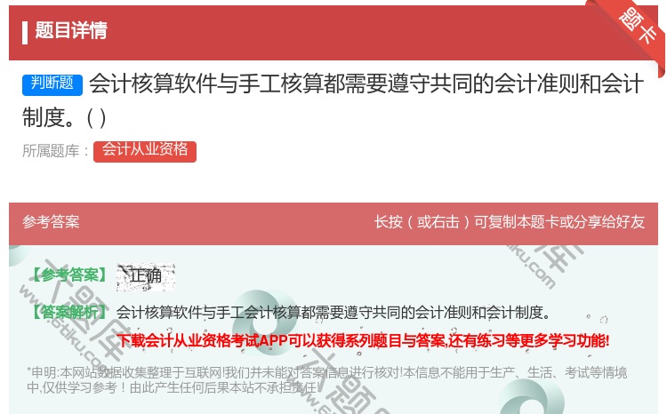 答案:会计核算软件与手工核算都需要遵守共同的会计准则和会计制度...